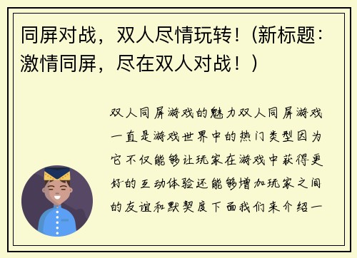同屏对战，双人尽情玩转！(新标题：激情同屏，尽在双人对战！)