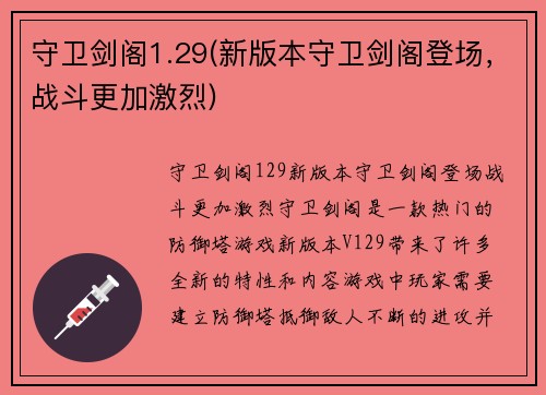 守卫剑阁1.29(新版本守卫剑阁登场，战斗更加激烈)