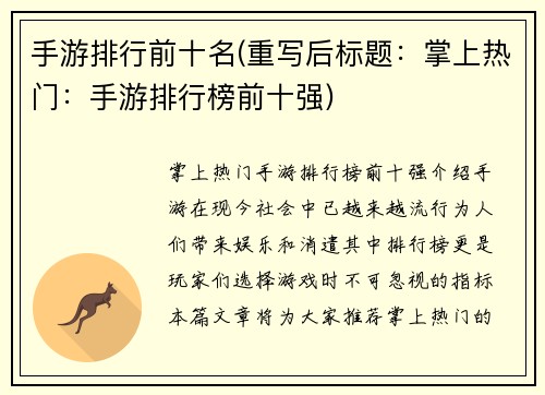 手游排行前十名(重写后标题：掌上热门：手游排行榜前十强)