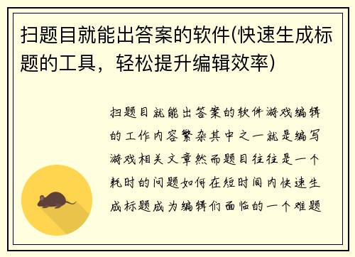 扫题目就能出答案的软件(快速生成标题的工具，轻松提升编辑效率)