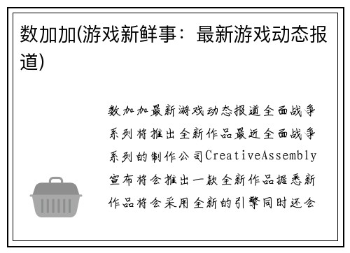 数加加(游戏新鲜事：最新游戏动态报道)
