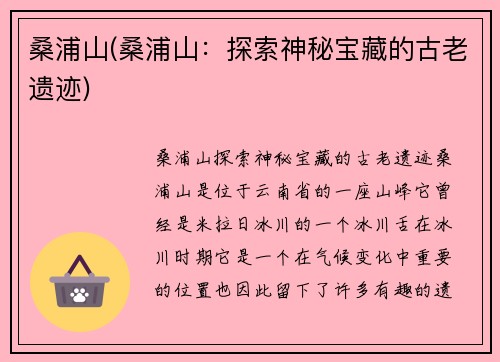 桑浦山(桑浦山：探索神秘宝藏的古老遗迹)