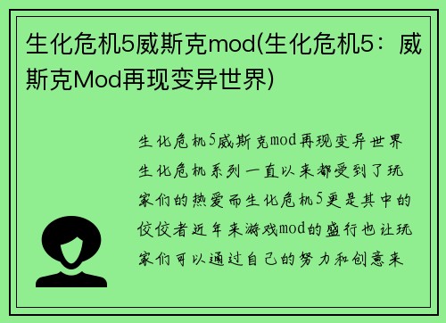 生化危机5威斯克mod(生化危机5：威斯克Mod再现变异世界)