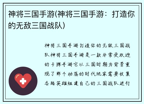神将三国手游(神将三国手游：打造你的无敌三国战队)