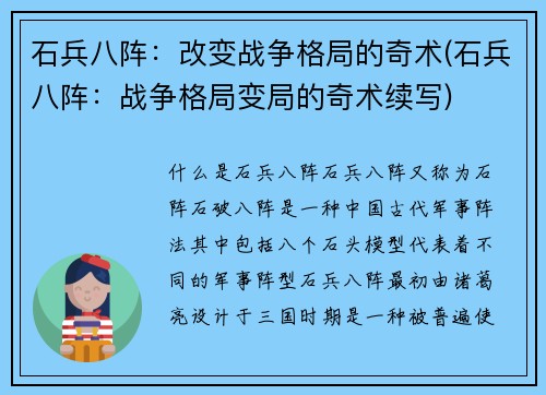 石兵八阵：改变战争格局的奇术(石兵八阵：战争格局变局的奇术续写)